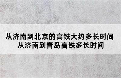 从济南到北京的高铁大约多长时间 从济南到青岛高铁多长时间